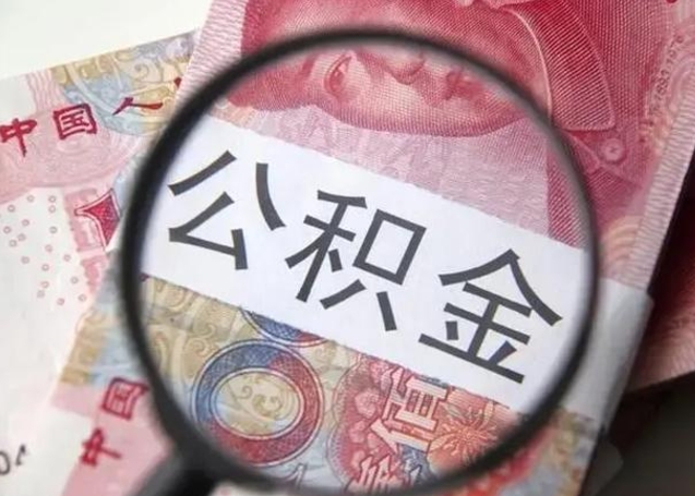 明港公积金自离后可以全部提取吗（住房公积金自离能不能取出来）